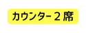 カウンター２席