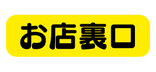 お店裏口