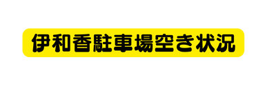 伊和香駐車場空き状況